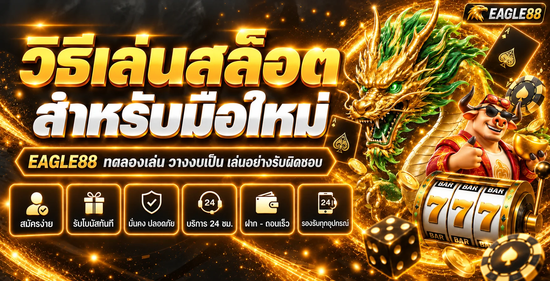 EAGLE88 วิธีเล่นสล็อตสำหรับมือใหม่ ทดลองก่อนเล่นจริง