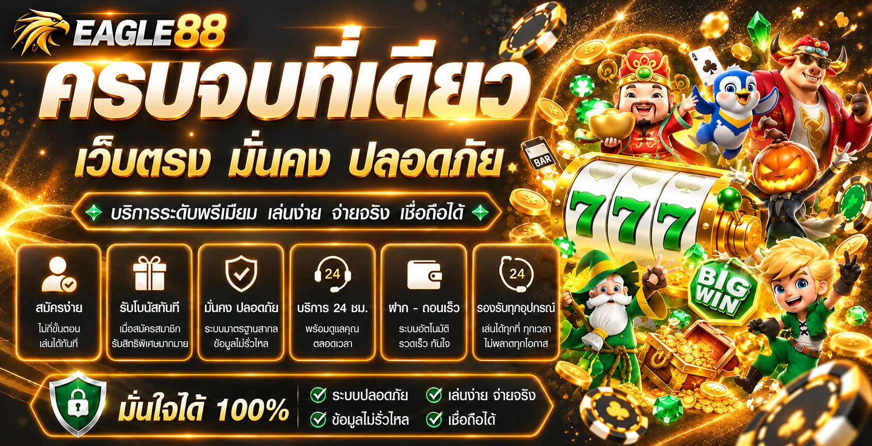 รวมบริการสล็อต คาสิโน และเกมออนไลน์ EAGLE88